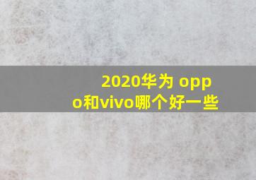 2020华为 oppo和vivo哪个好一些